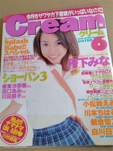 【やや傷や汚れあり】cream クリーム 2000年9月号 No 98 結良詩絵 松下未来 風野舞子 内藤朱里 涼木めぐ 中里優奈 美月ゆいな