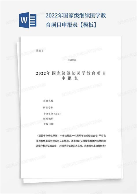 2022年国家级继续医学教育项目申报表【】word模板下载编号lerabvrd熊猫办公