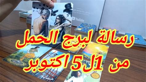 قراءة برج الحمل العامة من 1ل5 أكتوبر مهني مالي عاطفي YouTube