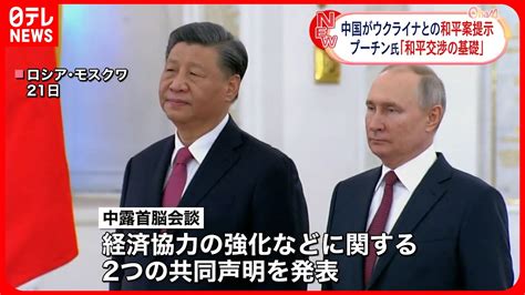 【中国・ロシア首脳会談】プーチン氏 中国のウクライナ和平案を評価 Youtube