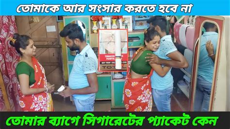 বউয়ের ওপর সিগারেট প্রাঙ্ক করলাম Extreme Fighting Cigarette Prank