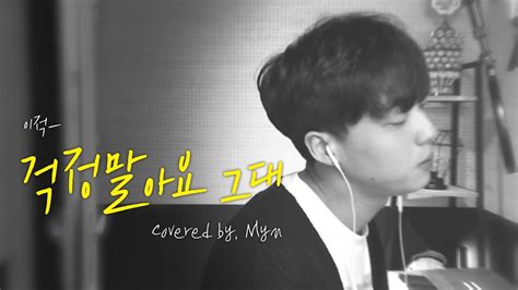 이적 걱정말아요 그대 응답하라 1988 Ost Cover 민 Myn Youtube