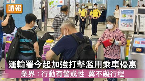 2乘車優惠｜運輸署今起加強打擊濫用乘車優惠 業界：行動有警戒性 冀不礙行程 晴報 時事 要聞 D230626