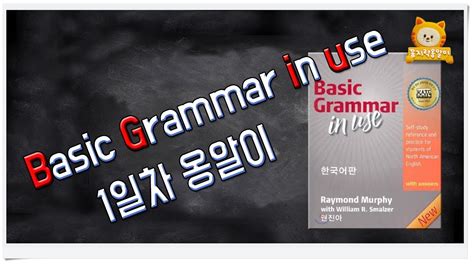 그래머인유즈 1강 옹알이 시작해볼까요 외국어말하기 영어회화 Grammar In Use 꼼지락 옹알이 Youtube