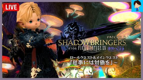 【ff14 Live104】完全初見！漆黒の反逆者ロールクエストandメインクエスト「仕事には対価を」～【meteordcvalefor