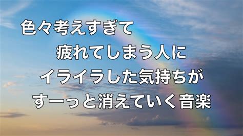 【心を落ち着かせ 頭を空っぽにする音楽】 すーっと余計な力が抜けていく ヒーリングミュージック 脳の疲れを取る音楽 自律神経を整える音楽 心が