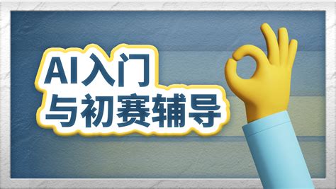 Ai入门与初赛辅导 学习视频教程 腾讯课堂