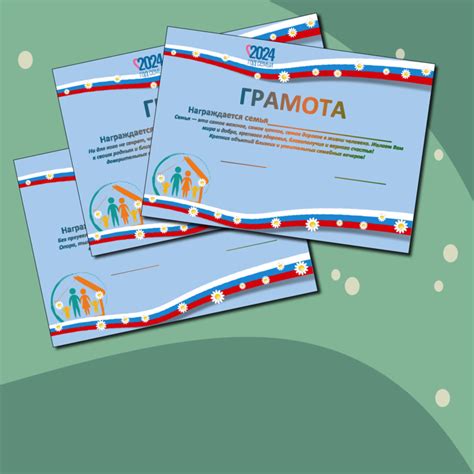 Грамота для родителей "Год семьи- 2024"
