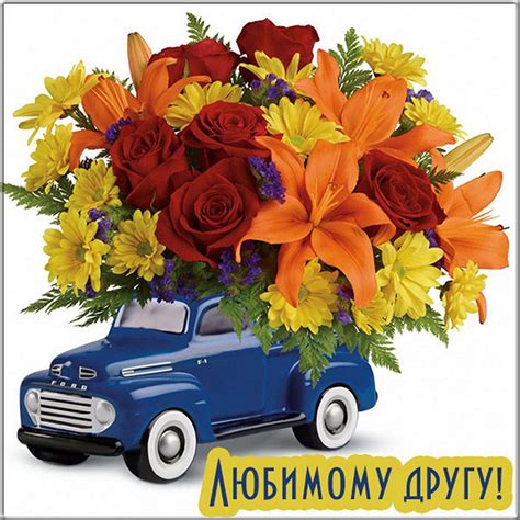Открытки ДРУГУ с добрыми словами и весёлыми надписями
