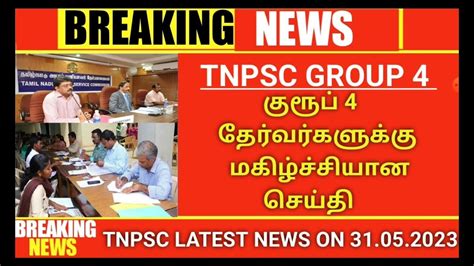 📢 Flash News குரூப் 4 தேர்வர்களுக்கு ஒரு மகிழ்ச்சியான செய்தி Tnpsc Group 4 Counselling Youtube