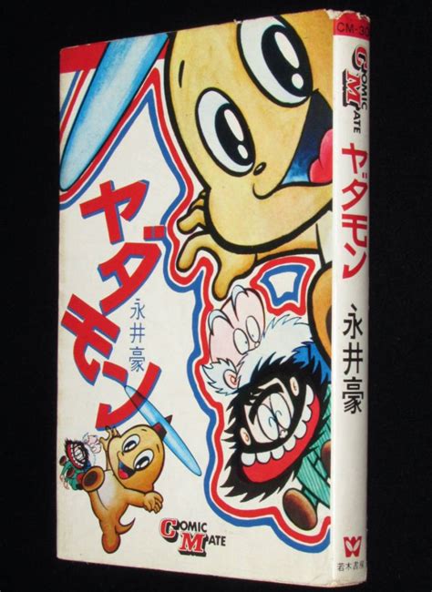 【やや傷や汚れあり】永井豪 ヤダモン 若木書房コミックメイト 昭和48年12月第2刷 の落札情報詳細 ヤフオク落札価格情報 オークフリー