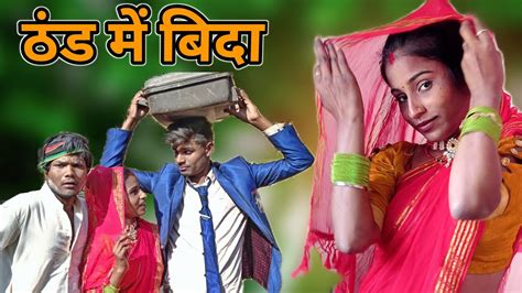 ठंड में बिदा बुंदेली कॉमेडी Dinesh Bundeli Comedy Thand Me Bida