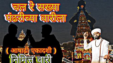cal ra sakhaya padharacaya varal  lyrics ashadi ekadashi vari