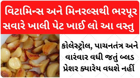 શિયાળામાં વિટામિન્સ અને મિનરલ્સથી ભરપૂર સવારે ખાલી પેટ ખાઈ લો આ વસ્તુ