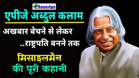 Apj Abdul Kalam Full Life Story In Hindi Apj Abdul Kalam Ki Story In