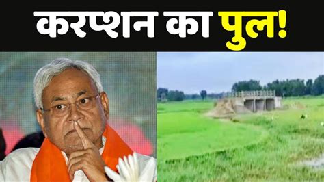 Araria Bridge Controversy Bihar Bridge Nitish Kumar