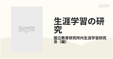 生涯学習の研究 その理論・現状と展望・調査資料 資料編の通販国立教育研究所内生涯学習研究会 紙の本：honto本の通販ストア