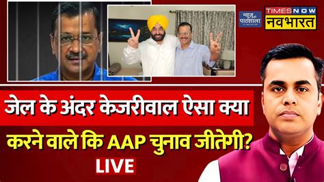 News Ki Pathshala Live With Sushant Sinha Arvind Kejriwal ऐस कय