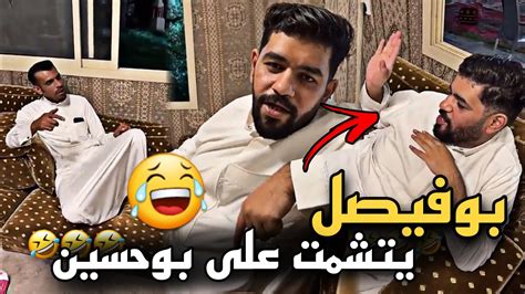 بوفيصل يتشمت على بوحسين 🤣🤣 سنابات حسين البقشي علي الشهابي بوحسين