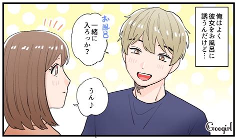 【漫画】なぜ一緒に入りたいの？ 男子が「彼女をお風呂に誘う」ホントの理由vol1 女子力アップcafe Googirl