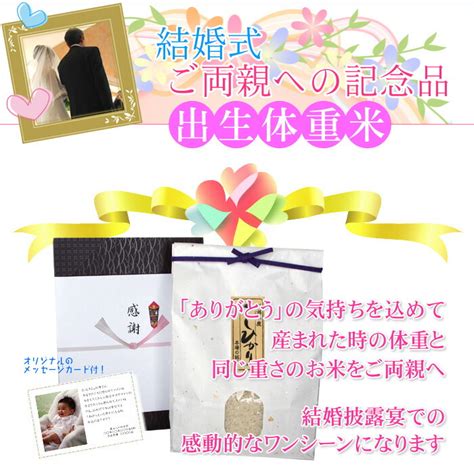 憧れ 結婚式 両親への記念品 体重米 2500 2999g 送料無料 ブライダル 結婚 披露宴 両親 プレゼント 出生体重米 ウエイトライス ウエイト米 赤ちゃん 写真入り メッセージカード