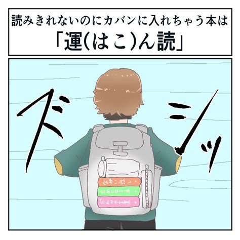 【誰がうまいこと言えと】外出するとき、読めるはずもないのにカバンに詰め込んじゃう本は「運ん読（はこんどく）」（12 ページ） ねとらぼ