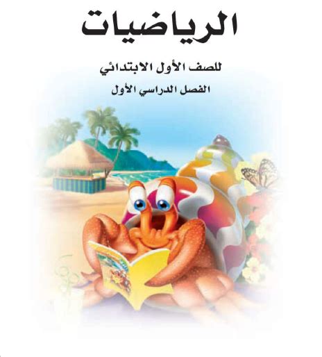 حل كتاب الرياضيات اول ابتدائي الفصل الاول الموقع التعليمي