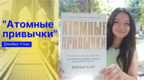 "Атомные привычки", Джеймс Клир - YouTube