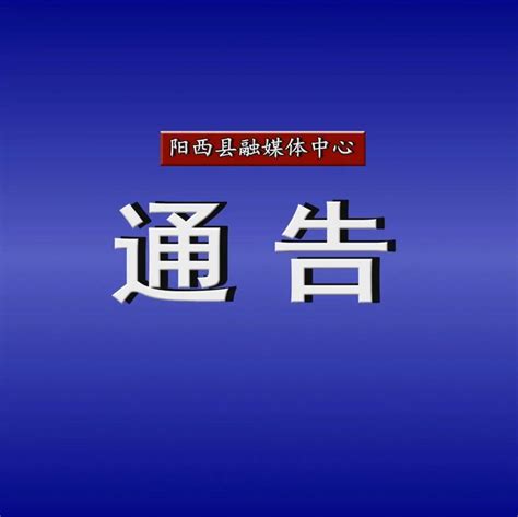 阳西县人民政府关于试鸣防空警报的通告信号