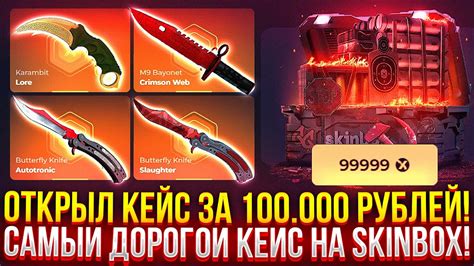 ОТКРЫЛ КЕЙС CAСHE ЗА 100 000 РУБЛЕЙ на SKINBOX ОТКРЫЛ САМЫЙ ДОРОГОЙ