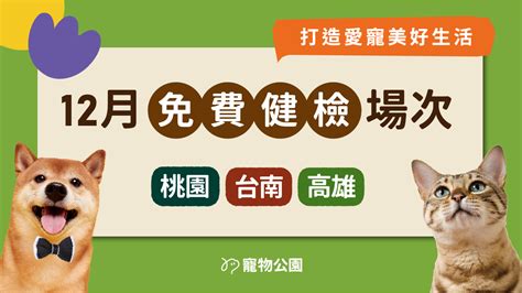 【獸醫來囉】12月寵物健檢會 開放報名！ 寵物公園petpark