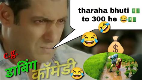 छत्तीसगढ़ी डबिंग वायराल विडियो 🤣💵 शालमान खान Dubbing Video Salman