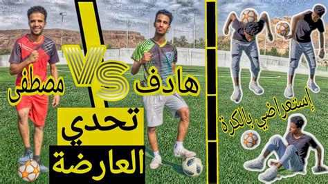 تحدي التصويب على العارضة بين مصطفى وهادف 🏹⚽ فاصل من مهاراتي