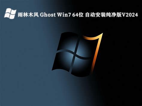 雨林木风win7纯净版ghost下载雨林木风 Ghost Win7 64位 自动安装纯净版v2024 纯净之家