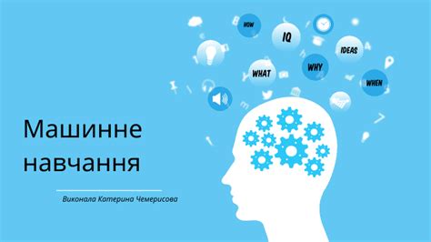 Машинне навчання by Катерина Чемерисова on Prezi