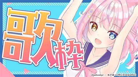 ぶいらび 【歌枠】復活 の夕方歌枠！未披露曲もあるよ♥【 胡桃澤もも のりプロ所属】