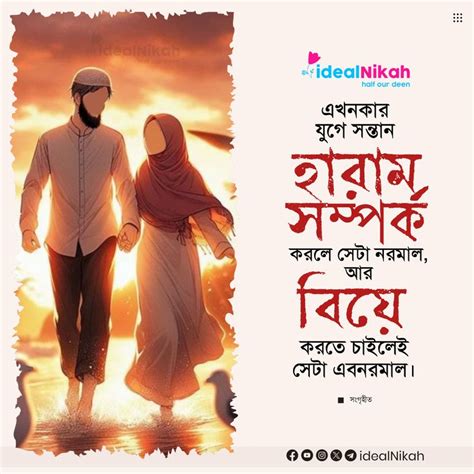 হারাম সম্পর্ক আর বিয়ে Islamic Quotes ইসলামিক উক্তিবাণী In 2024