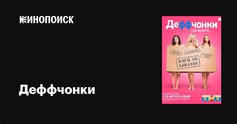 Деффчонки (сериал, 1-5 сезоны, все серии), 2012-2018 — описание ...