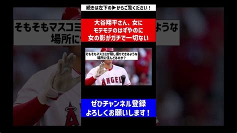 【報道出たら大騒動になるやろな】大谷翔平さん、女にモテモテのはずやのに女の影がガチで一切ない【なんj反応】【プロ野球反応集】【2chスレ