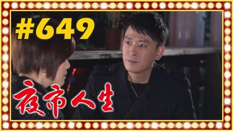 夜市人生 Ep649 Youtube