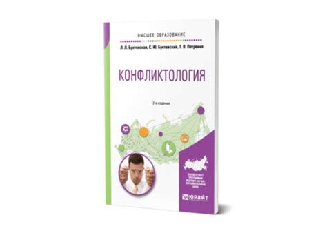 Бунтовская Л. Л., Бунтовский С. Ю., Петренко Т. В. Конфликтология ...