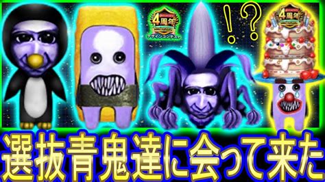 【青鬼オンライン】青鬼デザインコンテストで選抜された新青鬼達に会って来た【4周年イベント】 Youtube