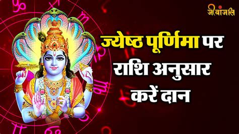 Jyeshtha Purnima 2024 ज्येष्ठ पूर्णिमा पर अपनी राशि के अनुसार किन