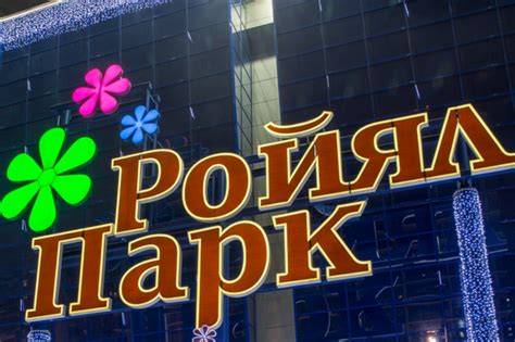 Афиша Кино Новосибирск Роял Парк - kwikinstruction