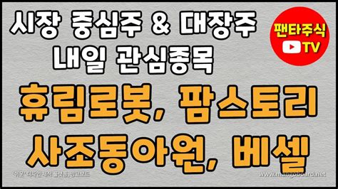 주식 대장주and 내일 관심종목휴림로봇팜스토리신송홀딩스일동제약펄어비스로보로보대한제당샘표샘표식품무림페이퍼네온테크