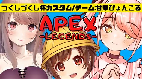 【apexライブ配信】つくしづくし杯カスタム！チーム：甘栗ぴょんこるで楽しむぞーーー！ライブ配信【エーペックス】 Youtube