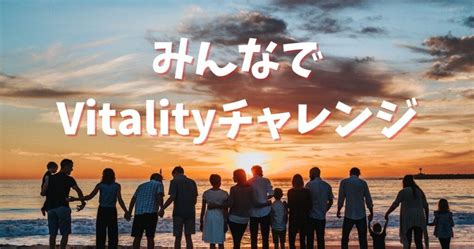 【住友生命vitality】アクティブチャレンジ達成者が増えると最大4000コインもらえるイベントが始まるってよ！ あっ いいね！