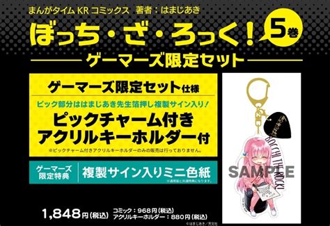 ぼっち・ざ・ろっく 5 ゲーマーズ限定セット【ピックチャーム付きアクリルキーホルダー付】 ～アニメグッズ情報屋～