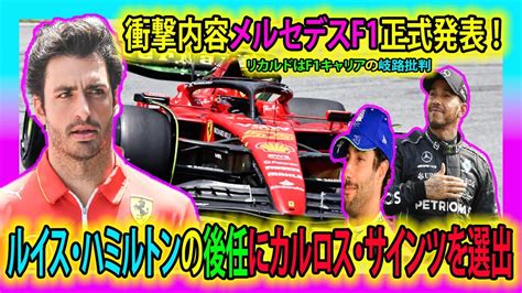 【f1速報】衝撃内容メルセデスf1正式発表 ！ルイス・ハミルトンの後任にカルロス・サインツを選出！リカルドはf1キャリアの岐路批判