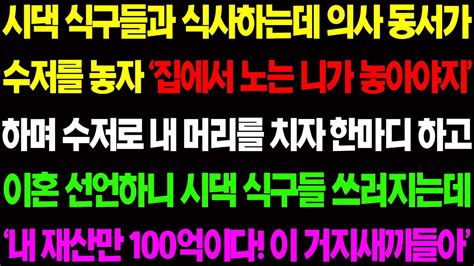 실화사연 시댁 식구들과 식사를 하는데 손아래 의사 동서가 수저를 놓자 집에서 노는 니가 놓아야지 하며 시모가 수저로